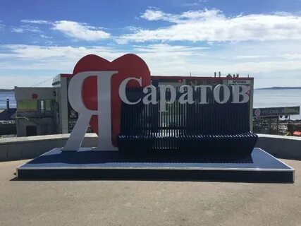 Прост саратова