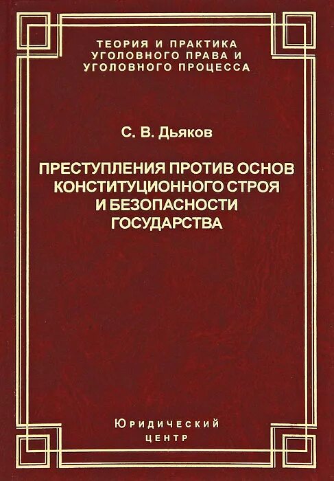 Преступления против основ конституционного строя государства это. Преступления против основ конституционного строя и безопасности. Преступлений против основ конституционного. Понятие преступления против основ конституционного строя.