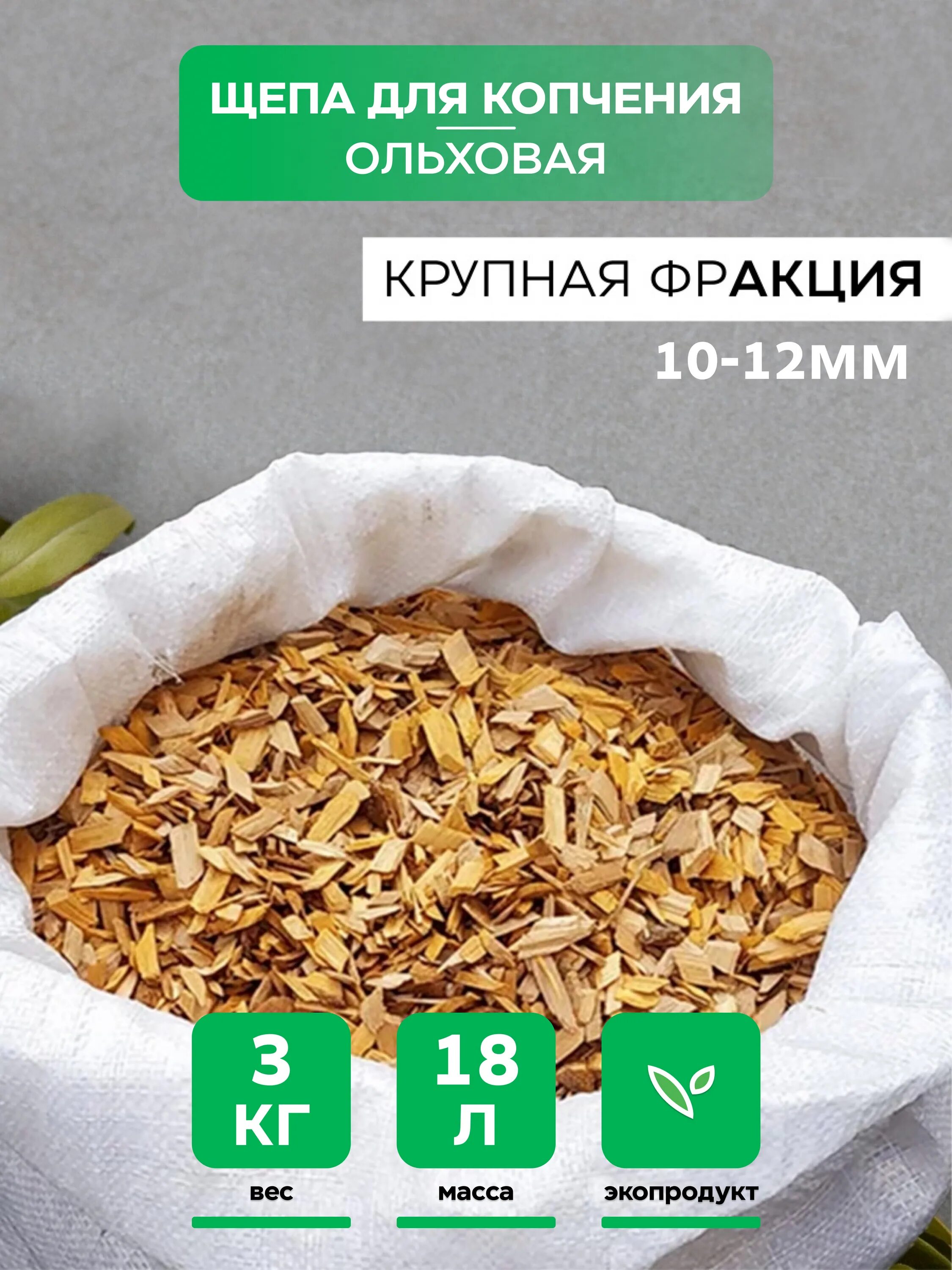 Фракции щепы для копчения. Щепа для копчения &quot;ольховая&quot;. мешок с щепой для копчения. фракция щепы для копчения. щепа для копчения рыбы.