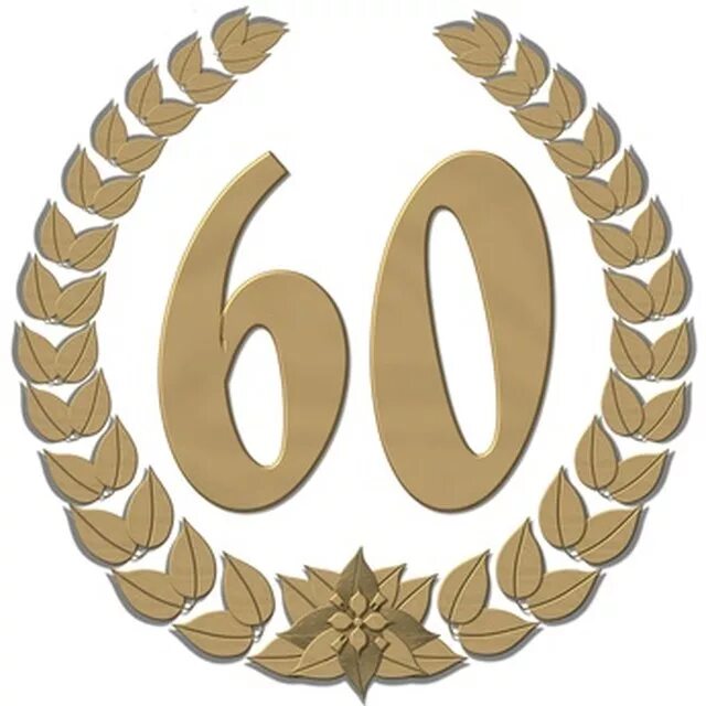 Как называется 60 лет. Цифра 60. 60 лет цифры. с юбилеем 60 лет. 60 надпись.