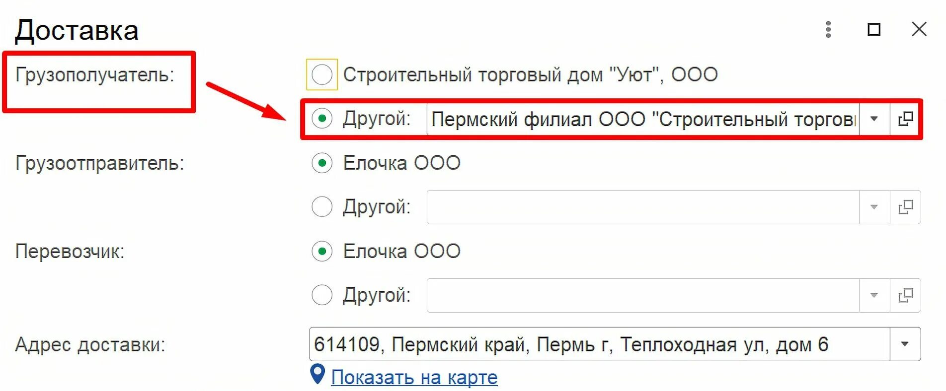 Реквизиты грузополучателя. В 1с код грузоотправителя. где указывается код страны грузополучателя в 1с. 1с где вносить грузоотправителя.