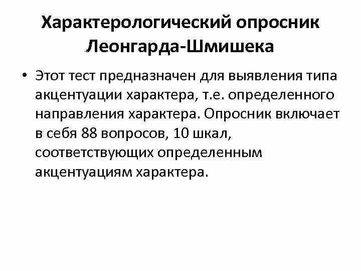 Характер методика леонгарда. Тест Шмишека акцентуации характера. Опросник Шмишека 88. Опросник Шмишека 88 вопросов. Методика диагностики акцентуаций характера г Шмишека.