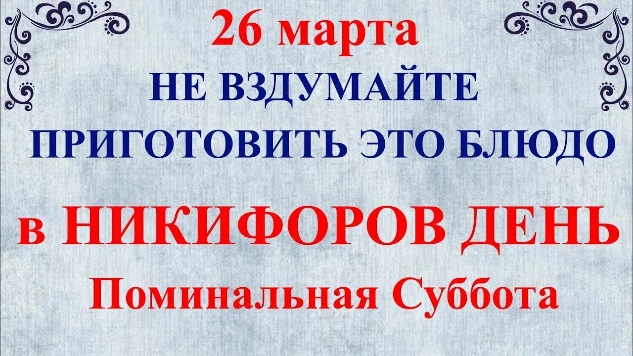 26 февраля какой праздник что нельзя делать. Никифоров день народный праздник. Открытки с Никифоровым днем. Народные приметы на Никифоров день.