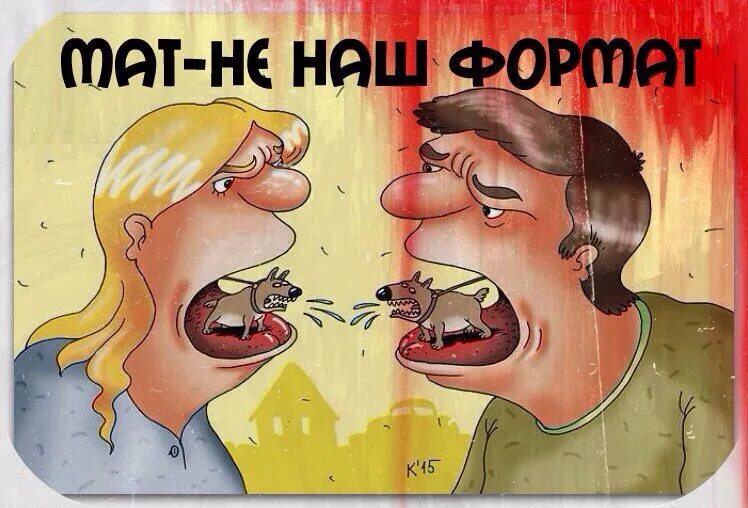 Можно против. Плакат на тему сквернословие. против сквернословия. сквернословие рисунки. вирус сквернословия.