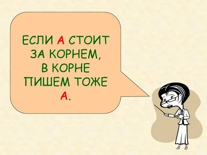 Презентация буквы о а в корнях