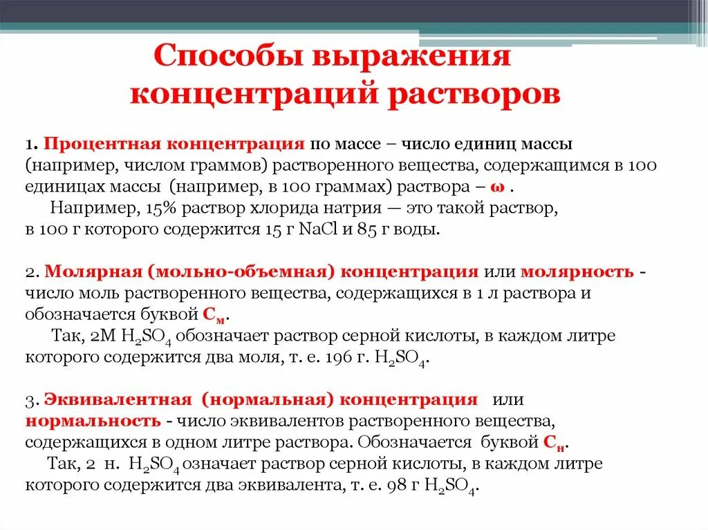 Равномерная концентрация. Способы выражения концентрации растворов. Способы вырадентя концентраци. Раствовоо. Методы выражения концентрации.