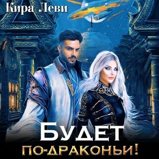Леви аудиокниги