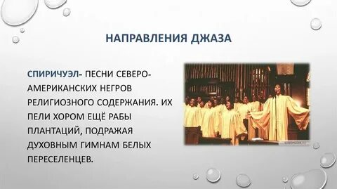 Что такое спиричуэл