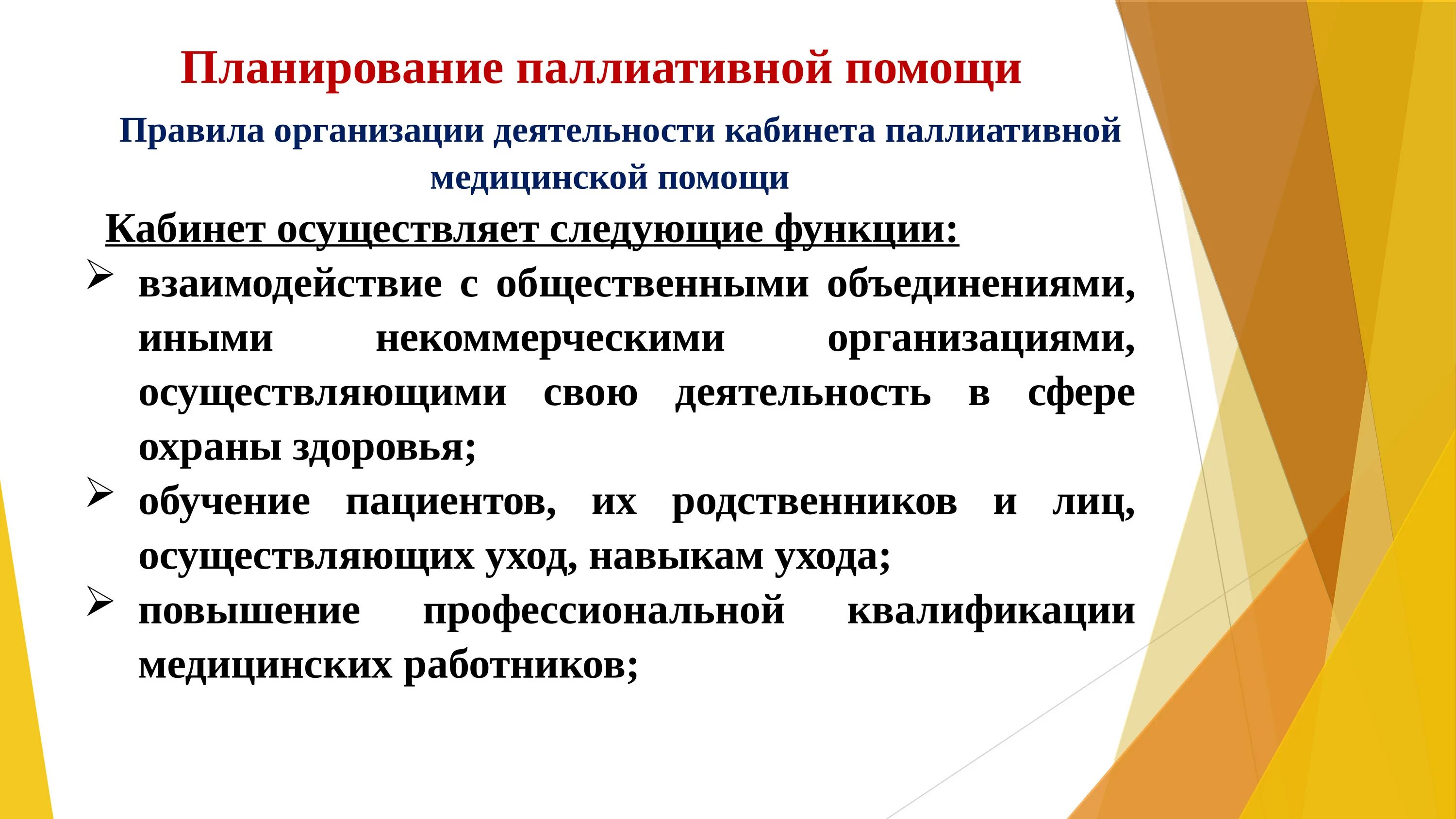 Паллиативная помощь. Планирование паллиативной помощи. Формы оказания паллиативной помощи. Организация деятельности паллиативной медицинской помощи.