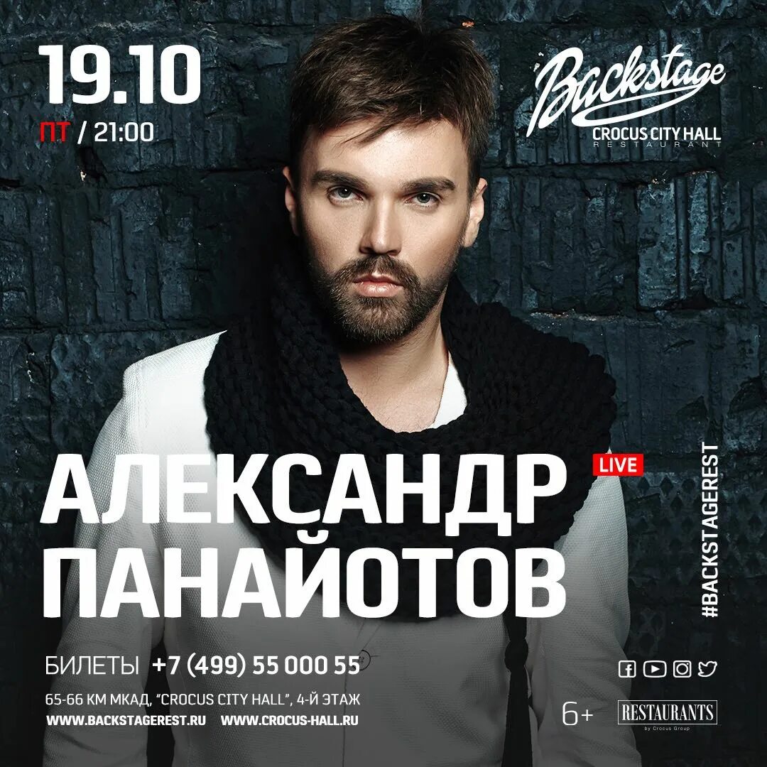 Панайотов билеты. Крокус сити холл афиша. Панайотов афиша. Панайотов 2024. Панайотов афиша.