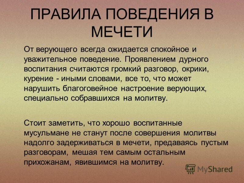 Культура поведения верующих. Нормы поведения в мечети. Правила поведения в Мечетк. Правила поведения в мечети кратко. Как нужно вести себя в мечети.