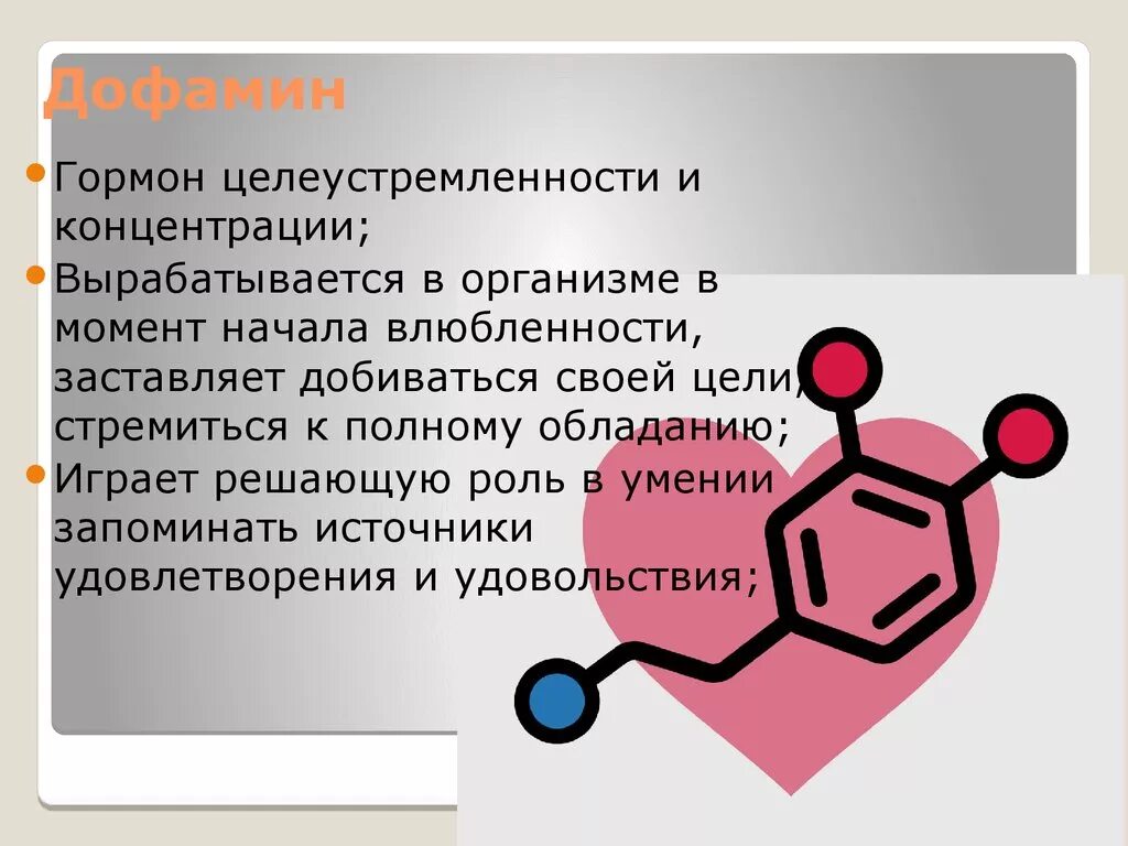 Гормоны это простыми словами у женщин. Дофамин гормон. Гормон счастья вырабатывается. Дофамин гормон счастья. Дофамин гормон чего.