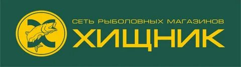 Хищник волжский