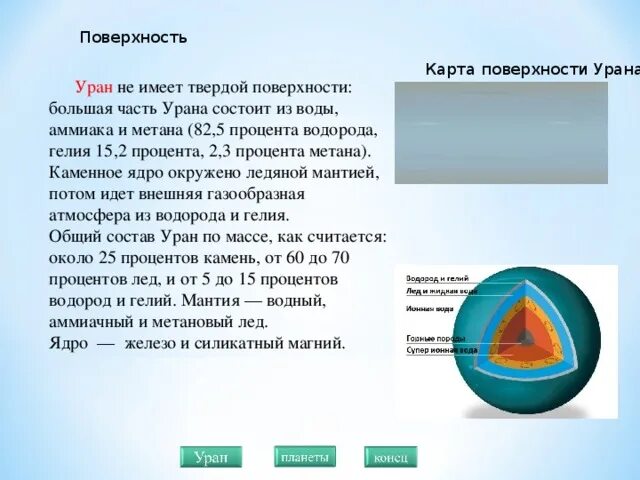 Каким будет вес предмета на уране. Характеристика поверхности урана. Поверхность урана кратко. Рельеф урана. Рельеф поверхности урана.