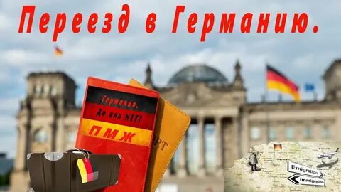 Хочу в германию