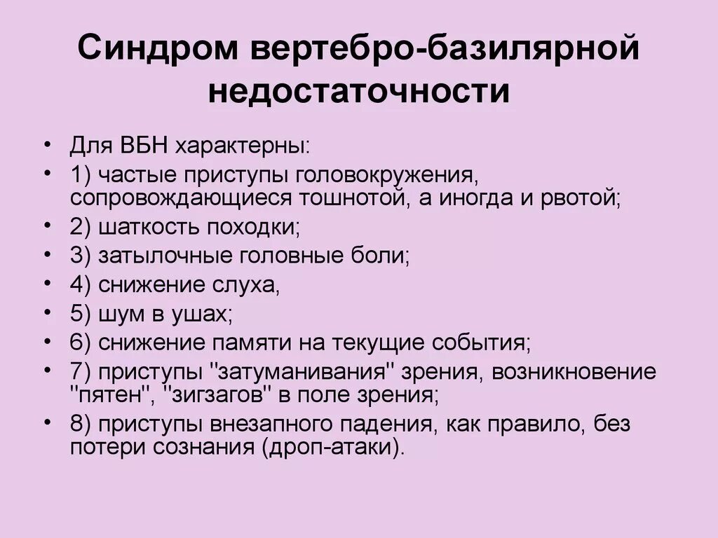 Синдром вертебробазилярной недостаточности симптомы. Вертебрально-базилярная недостаточность симптомы. Верберто базилларная недастаточность. Синдром вертебробазилярной артериальной системы симптомы.