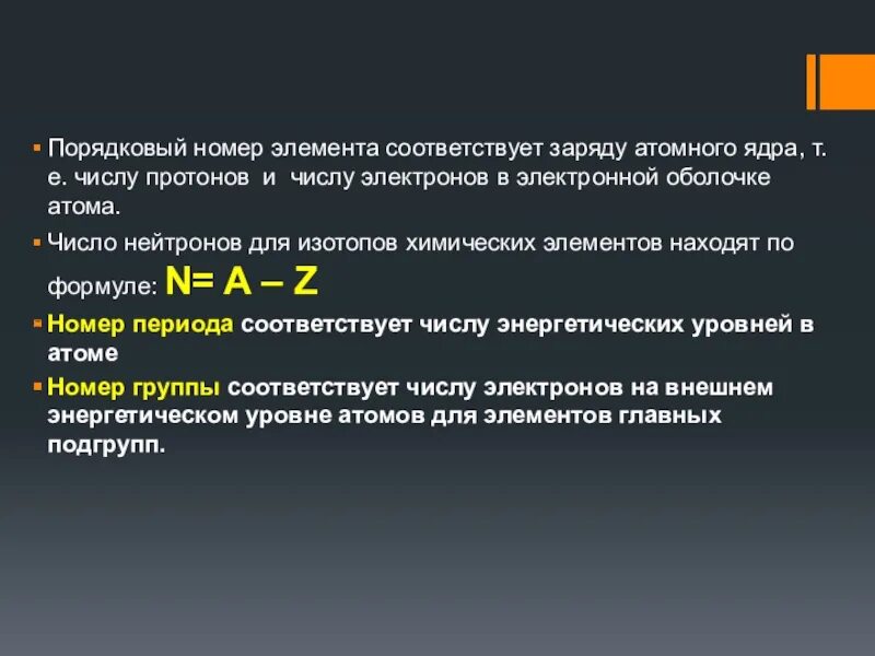 Укажите атомный номер элемента. Порядковый номер элемента. Порядковый номер элемента соответствует заряду атомного ядра. Порядковый номер элемента соответствует. Порядковый номер элемента это заряд ядра.