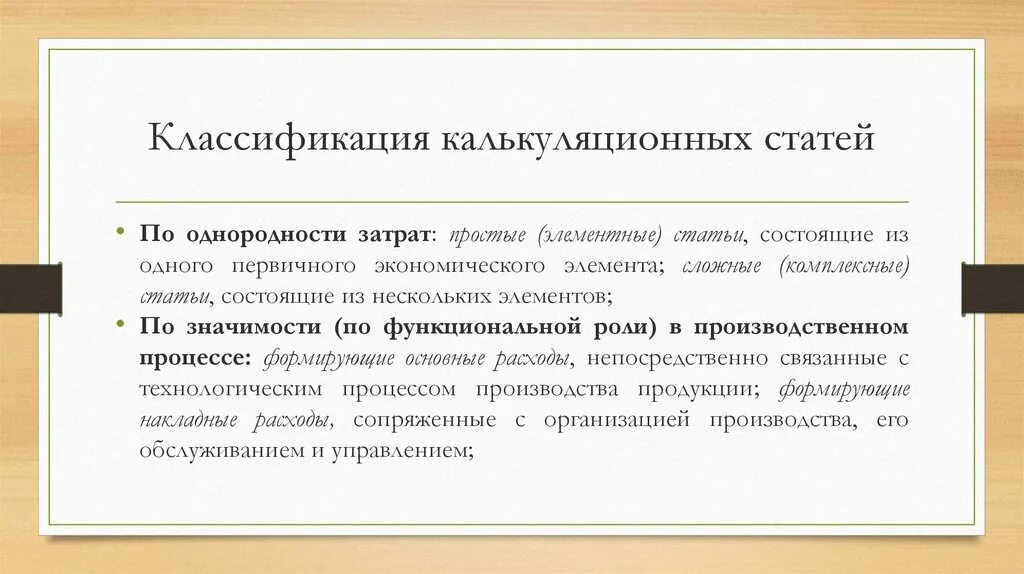 Назначение классификации по калькуляционным статьям расходов. Затраты по степени однородности. Калькуляционные дебаты. Комплексная статья экономике организации.