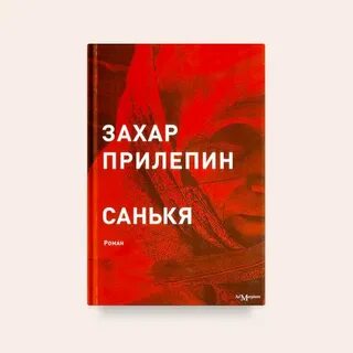Прилепин санькя