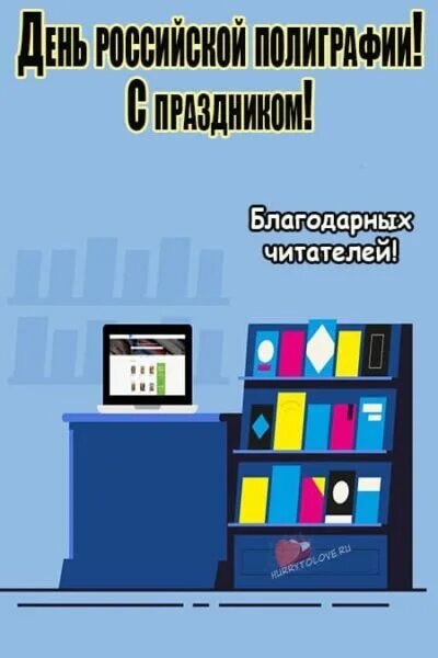 День полиграфии в россии. День Российской полиграфии. С праздником день Российской полиграфии. День Российской полиграфии 19 апреля. День типографии в России.