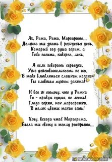 Поздравление маргарите