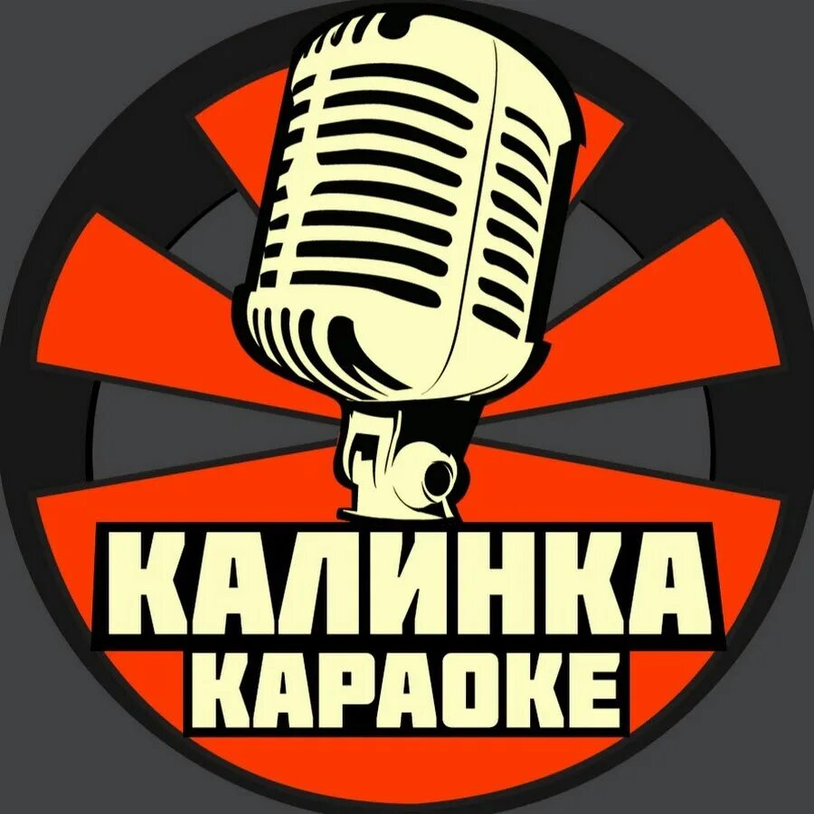 Калинка караоке. Караоке Калинка Малинка. Канал караоке. Калинка караоке караоке.