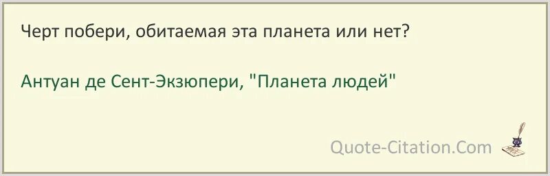 Планета людей цитаты. Планета людей цитаты. Антуан де сент-экзюпери книги. Планета людей цитаты. Цитаты из книги планета людей книга.