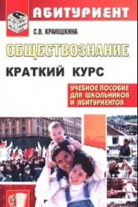 Обществознание абитуриентам. Обществознание краткий курс. Обществознание для поступающих в вузы. Обществознание пособие для поступающих в вузы. Обществознание 2008.