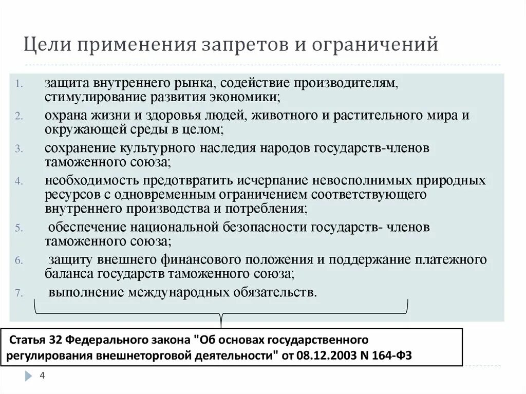 Цели применения запретов и ограничений.. Цели запретов и ограничений внешнеторговой деятельности.. Цели запретов и ограничений в таможенном регулировании. Запреты и ограничения во внешнеэкономической деятельности.