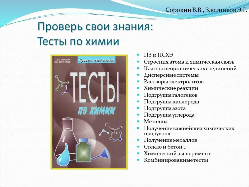 Проверка знаний по химии. Тесты на знания химических соединений. Знания химии. Проверка знание химии.