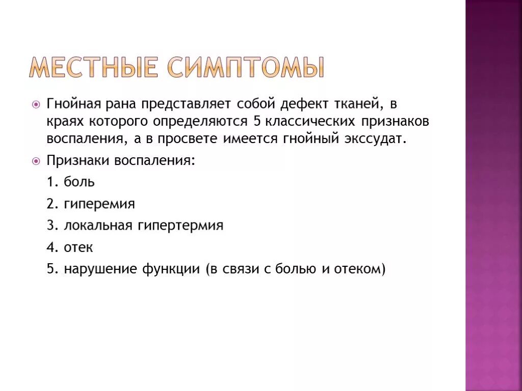 Симптомы воспаления раны. Признаки воспаления РАН. Описание гнойного