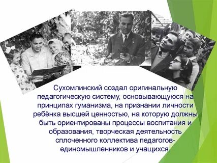 Педагогика сухомлинского основные