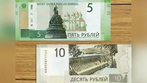 Новые 5 и 10 руб
