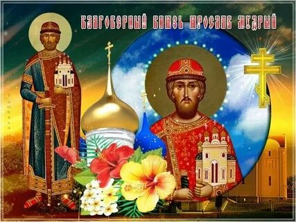 День благоверного