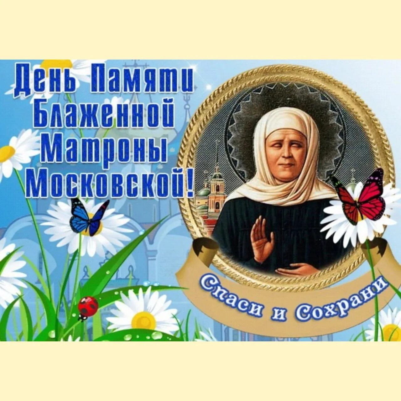 С праздником матроны московской 2 мая. Матроны московской. Пожелания памяти матроны московской. 2 мая праздник блаженной матроны московской. Открытки с днём святой матронушки.