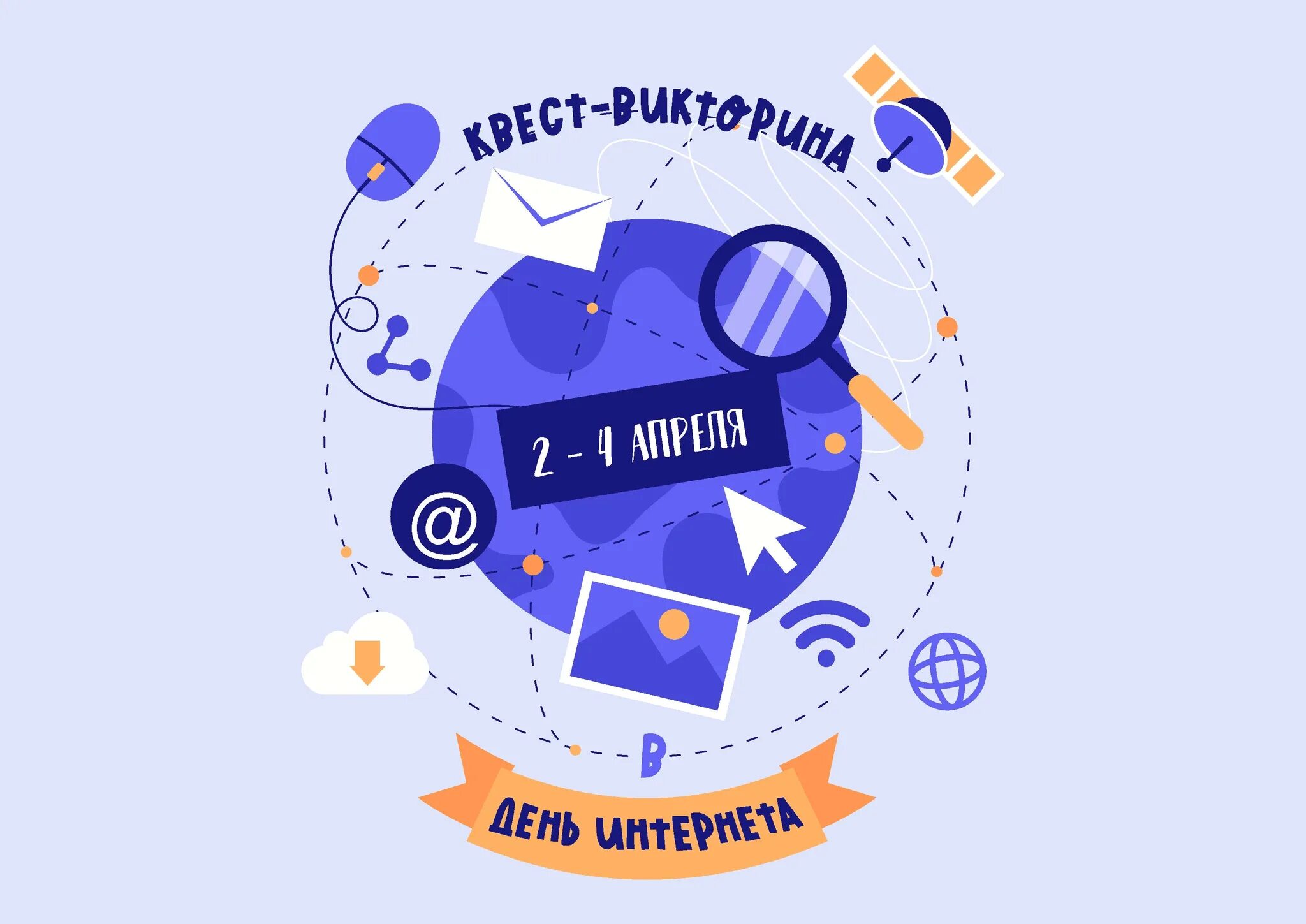 День интернета. Международный день интернета 2023 4 апреля. 4 Апреля праздник интернета. День интернета 16 мая. 4 апреля день интернета