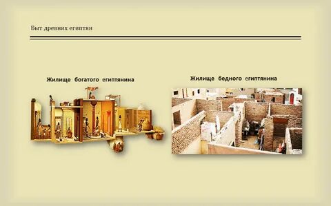 Из чего был построен дом простого египтянина