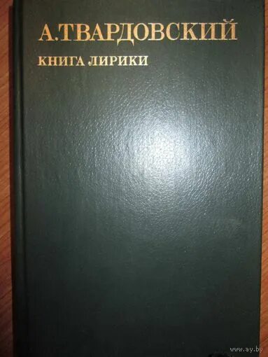 Энциклопедия войны книга твардовского при всей кажущейся. Твардовский книга лирики.