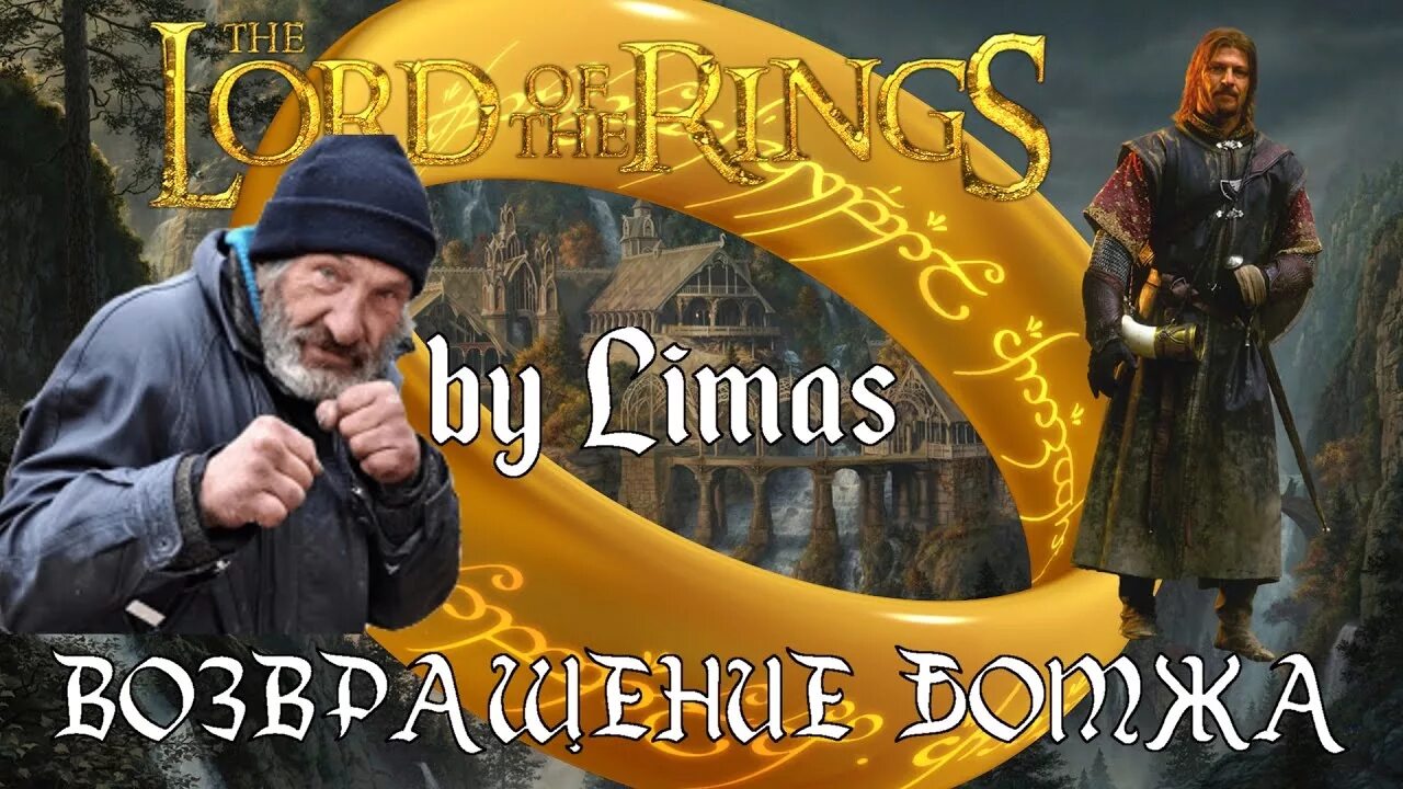 Пендальф возвращение бомжа. Арагорн возвращение бомжа. Возвращение бомжа. Возвращение бомжа или агроном наносит ответный удар. Возвращение бомжа.