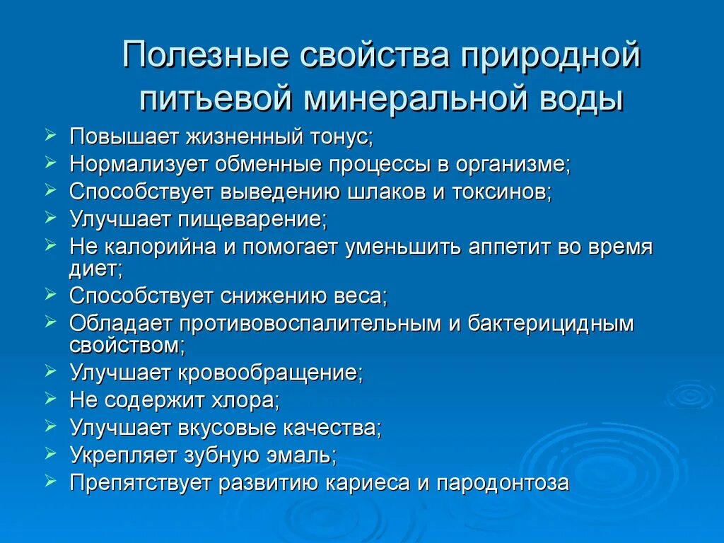 Польза минеральной. Свойства минеральной воды. Полезные свойства минеральной воды. Природные полезные свойства минеральной воды. Минеральная вода полезные качества.