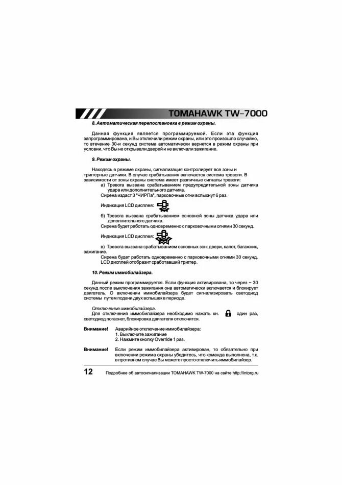 Отключение томагавк. Томагавк ТВ 7000. Tomahawk 7000 инструкция. Сигнализация томагавк 7000. Сигнализация Tomahawk 7000 инструкция.