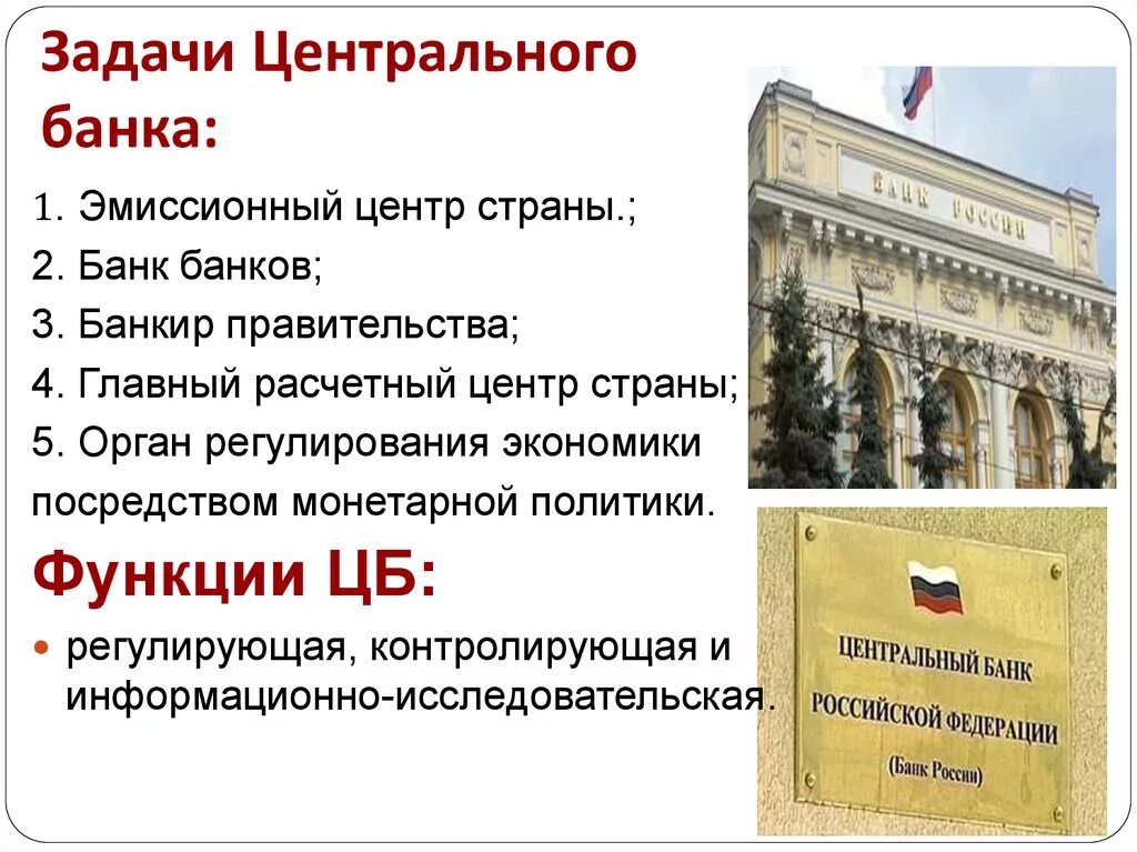 Задачи центрального банка Российской Федерации. Основные функции и задачи ЦБ РФ. Цели основные функции и задачи ЦБ РФ. Функции центрального банка Российской Федерации (ЦБ РФ).