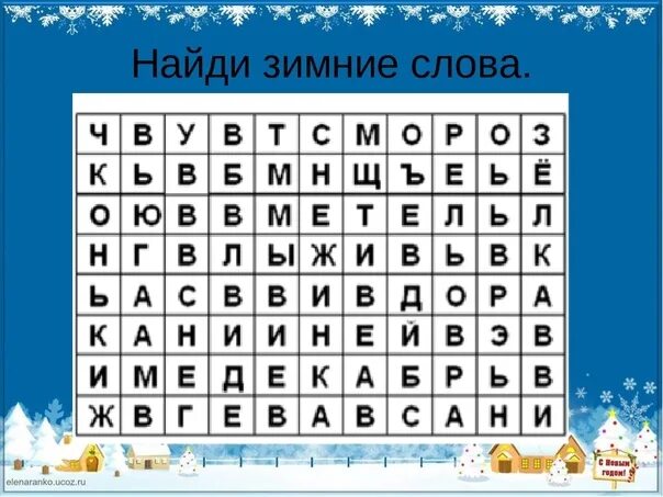 Ищи среди слов. Найди слова о зиме. Филворд зима. Нахождение слов в квадратах. Новогодние буквы в квадратах.