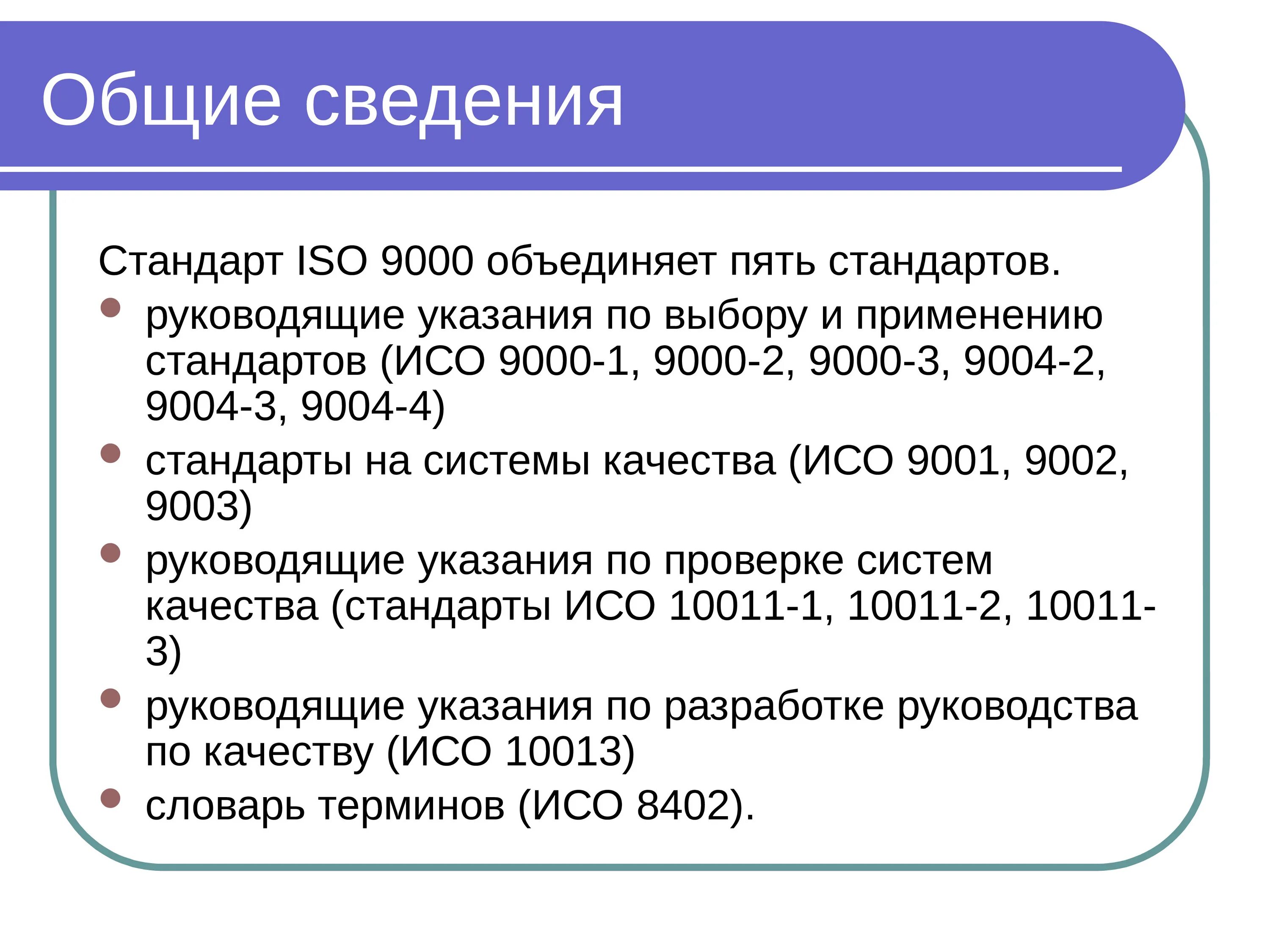 Применять стандарт исо. Стандарты ИСО 9000. Группы стандартов ИСО 9000. Стандарты группы ISO. Стандарт качества ISO.