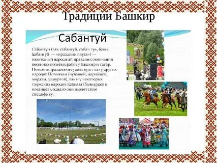 Традиции башкирского народа 2 класс
