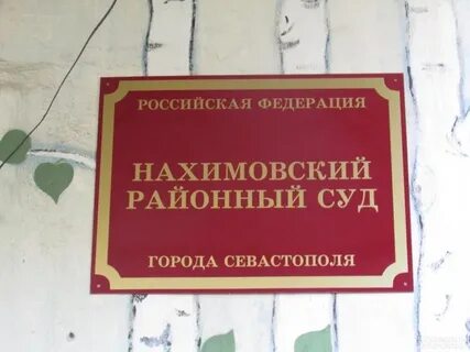 Нахимовский районный