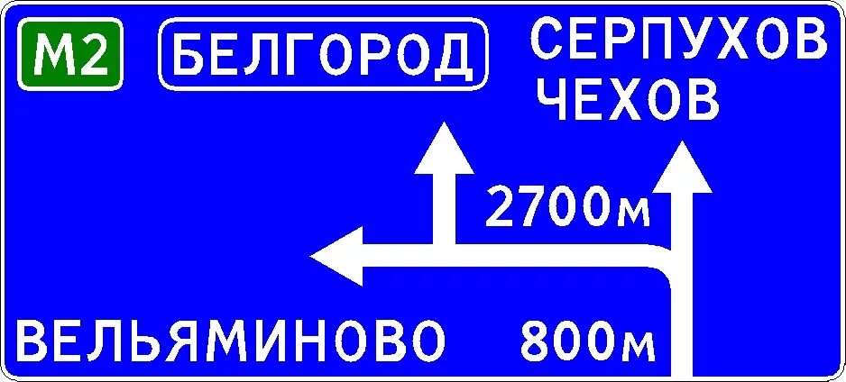 Дорожные знаки санкт петербург. Дорожные знаки указатели. Предварительный указатель направлений знак. Дорожные информационные указатели. Знак 6.9.1.