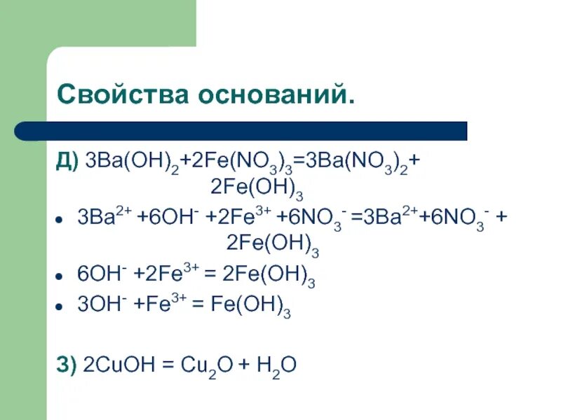 Свойства оснований. Fe no3. Fe(no3)3 = Fe(Oh)(no3)2. Fe Oh 2 основание. Fe 2oh fe oh 2