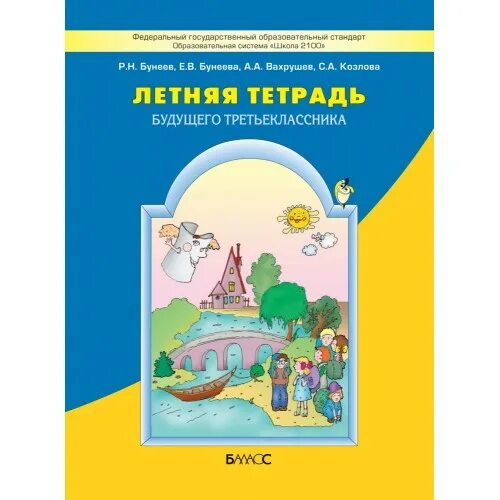 Летняя тетрадь второклассника. Тетрадь будущего второклассника. Летняя тетрадь второклассника. Летняя тетрадь второклассника. Тетрадь будущего второклассника бунеева.