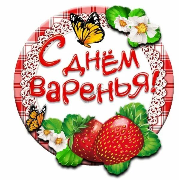 День варенья. Этикетка с днем варенья. С днем варенья этикетка на банку. С днем варенья надпись.